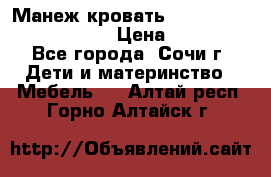 Манеж-кровать Graco Contour Prestige › Цена ­ 9 000 - Все города, Сочи г. Дети и материнство » Мебель   . Алтай респ.,Горно-Алтайск г.